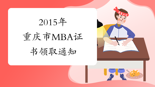2015年重庆市MBA证书领取通知