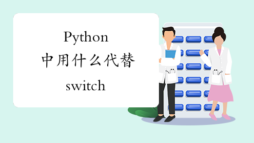Python中用什么代替switch