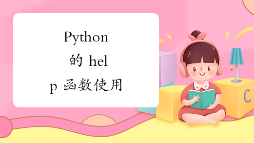 Python 的 help 函数使用