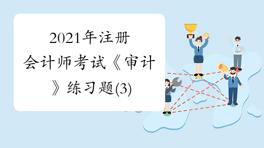 2021年注册会计师考试《审计》练习题(3)