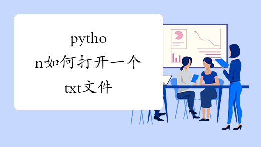 python如何打开一个txt文件