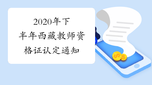 2020年下半年西藏教师资格证认定通知