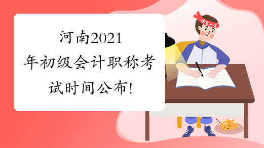 河南2021年初级会计职称考试时间公布!