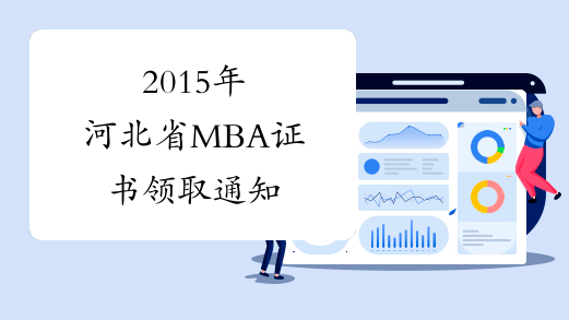 2015年河北省MBA证书领取通知