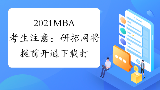 2021MBA考生注意：研招网将提前开通下载打印准考证服务