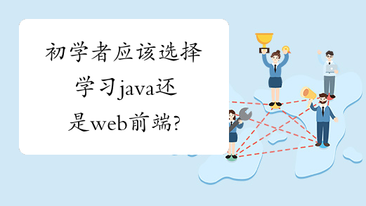 初学者应该选择学习java还是web前端?