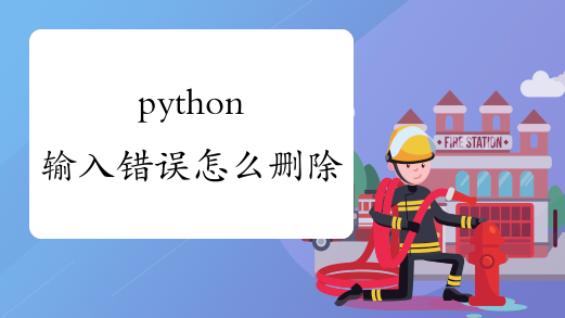 python输入错误怎么删除