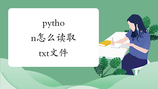 python怎么读取txt文件