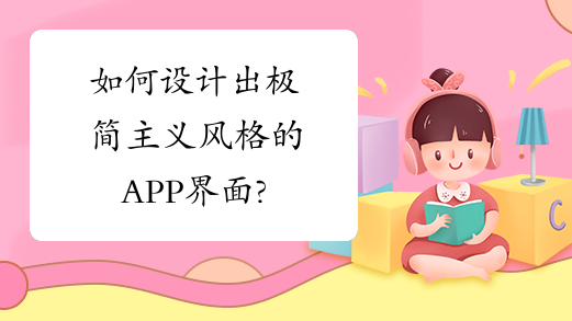 如何设计出极简主义风格的APP界面?