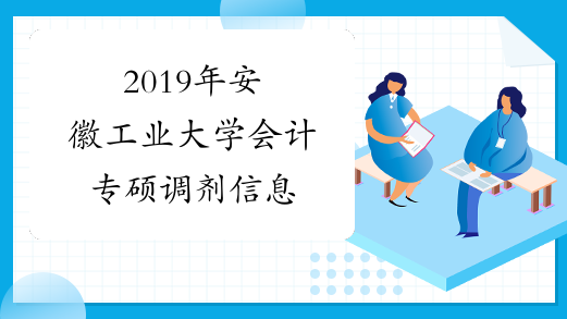 2019年安徽工业大学会计专硕调剂信息
