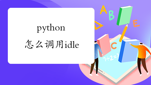 python怎么调用idle