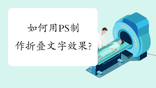 如何用PS制作折叠文字效果?