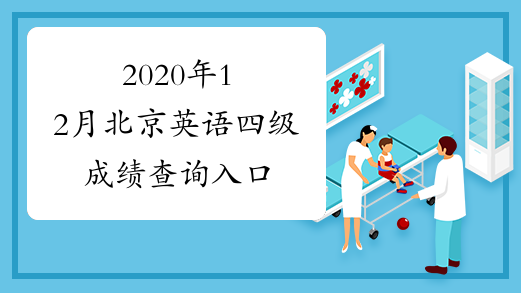 2020年12月北京英语四级成绩查询入口