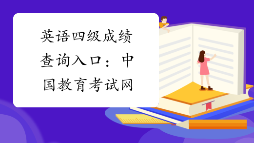 英语四级成绩查询入口：中国教育考试网
