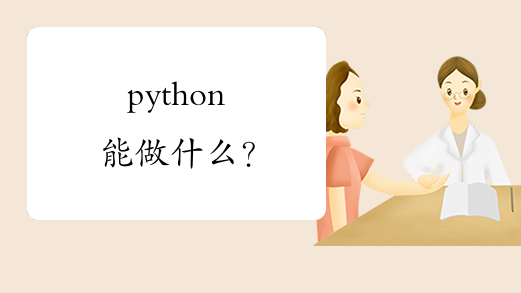 python能做什么？