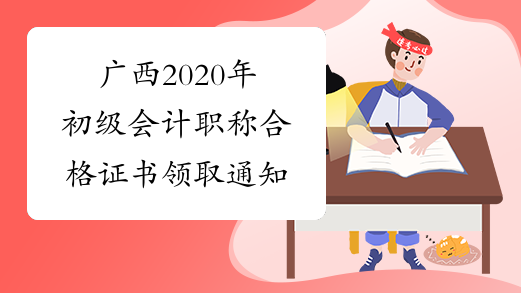 广西2020年初级会计职称合格证书领取通知
