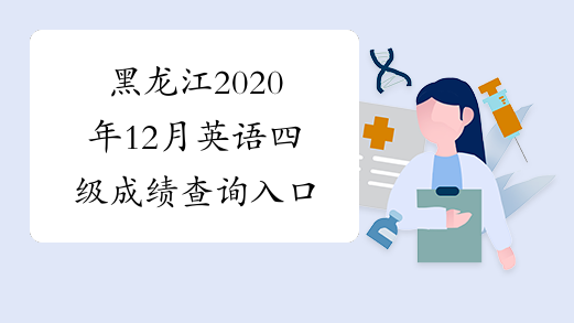 黑龙江2020年12月英语四级成绩查询入口