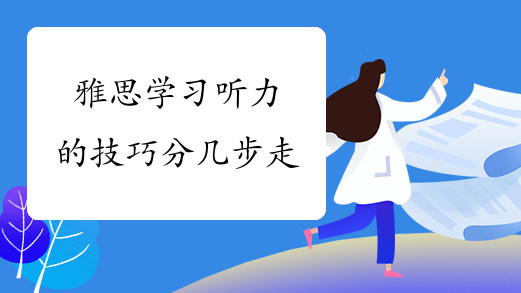 雅思学习听力的技巧分几步走