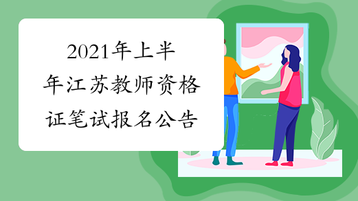 2021年上半年江苏教师资格证笔试报名公告