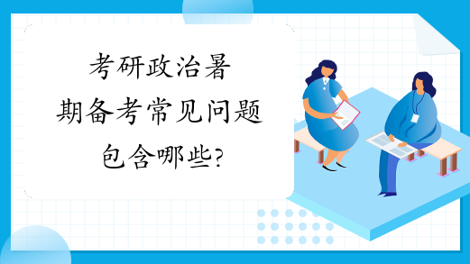 考研政治暑期备考常见问题包含哪些?