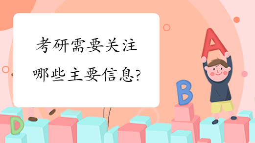 考研需要关注哪些主要信息?