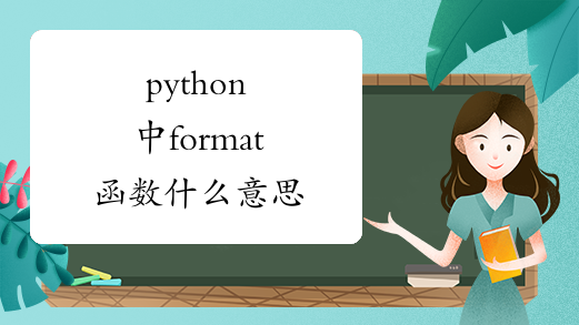 python中format函数什么意思