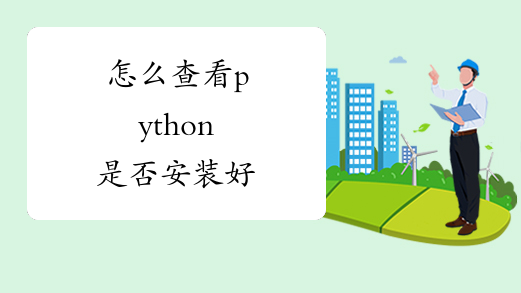 怎么查看python是否安装好