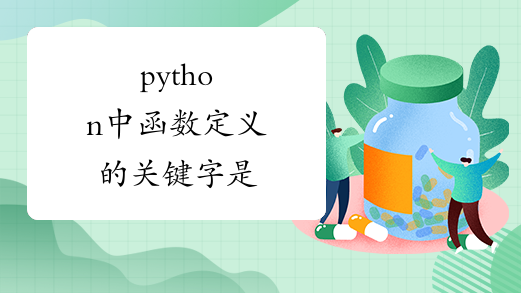 python中函数定义的关键字是