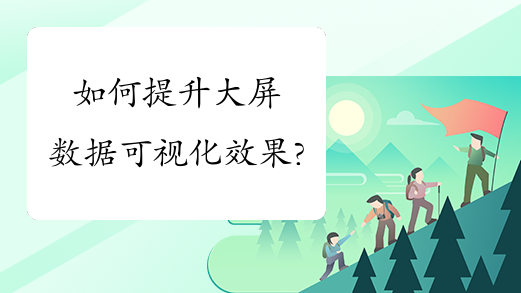 如何提升大屏数据可视化效果?