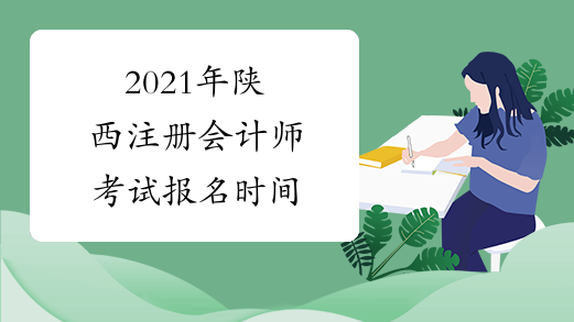 2021年陕西注册会计师考试报名时间