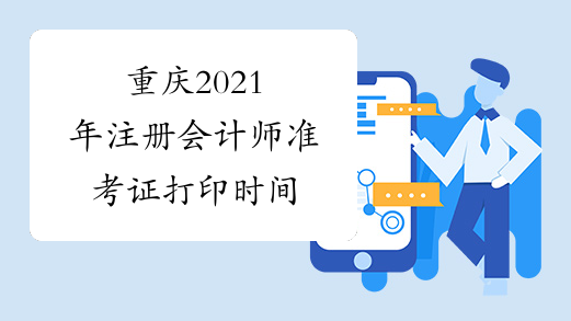 重庆2021年注册会计师准考证打印时间