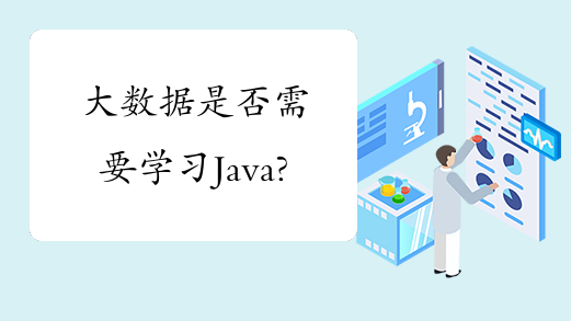 大数据是否需要学习Java?
