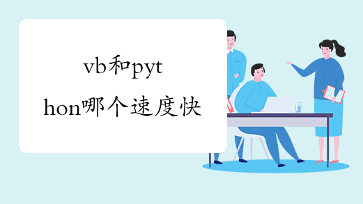 vb和python哪个速度快