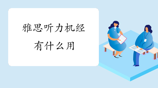 雅思听力机经有什么用