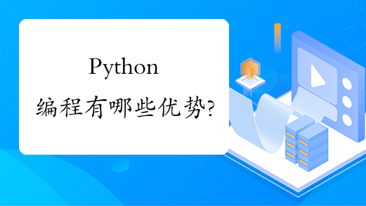 Python编程有哪些优势?