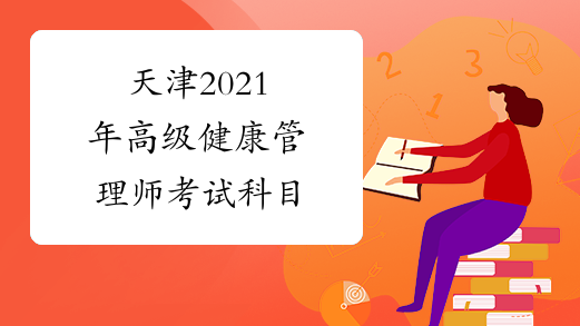 天津2021年高级健康管理师考试科目