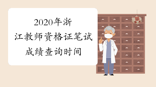 2020年浙江教师资格证笔试成绩查询时间