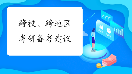 跨校、跨地区考研备考建议