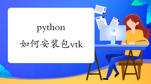 python如何安装包vtk