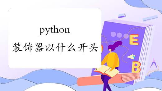 python装饰器以什么开头