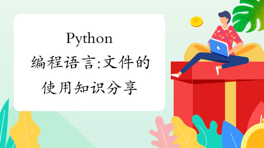 Python编程语言:文件的使用知识分享