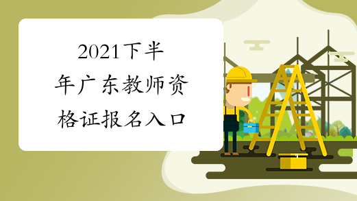 2021下半年广东教师资格证报名入口