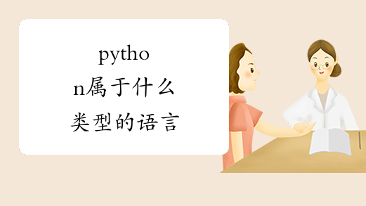 python属于什么类型的语言