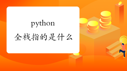 python全栈指的是什么