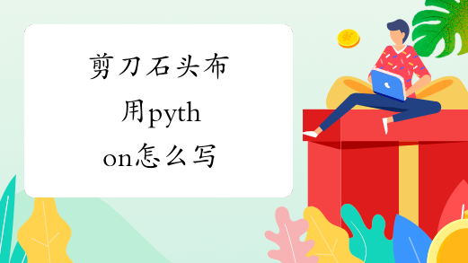 剪刀石头布用python怎么写