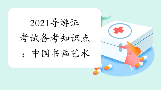 2021导游证考试备考知识点：中国书画艺术