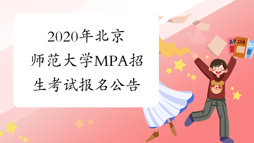 2020年北京师范大学MPA招生考试报名公告