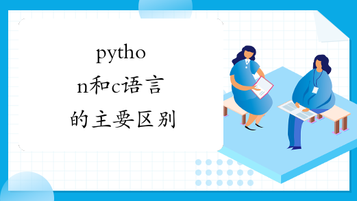 python和c语言的主要区别