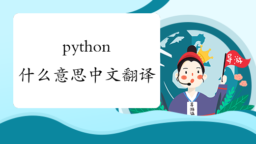 python什么意思中文翻译