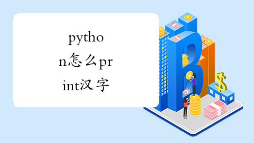 python怎么print汉字